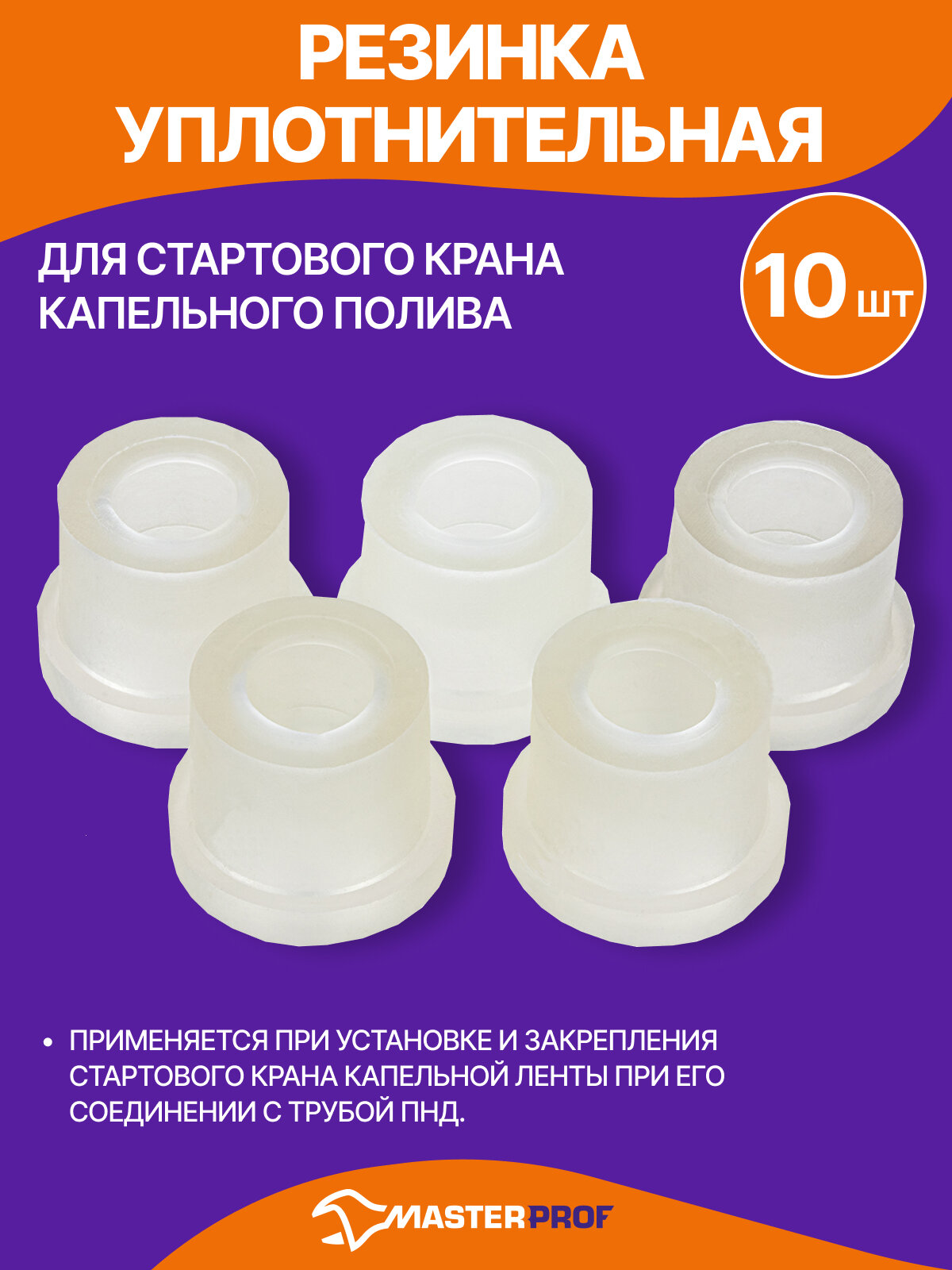 Резинка уплотнительная для стартового крана, 10 штук, MasterProf