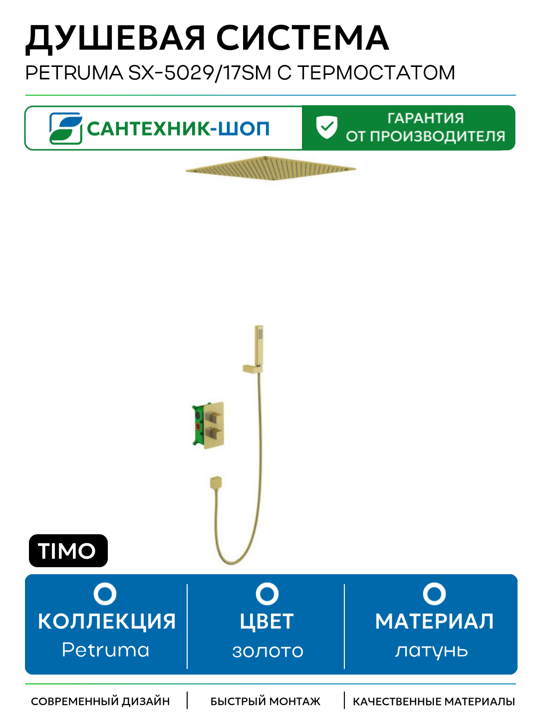Душевая система Timo Petruma SX-5029/17SM с термостатом Золото матовое латунь встраиваемый без излива со смесителем