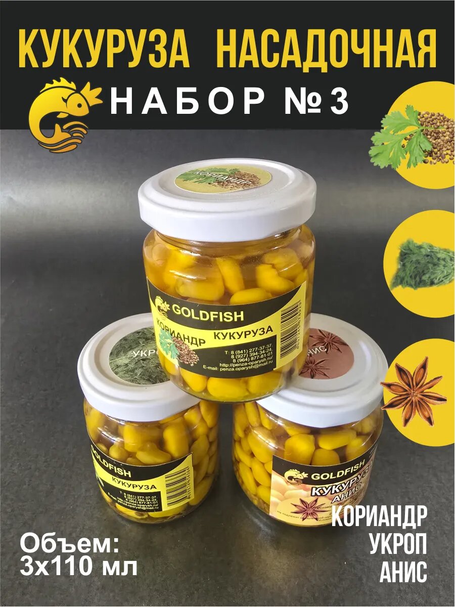 Кукуруза насадочная набор 3 шт.