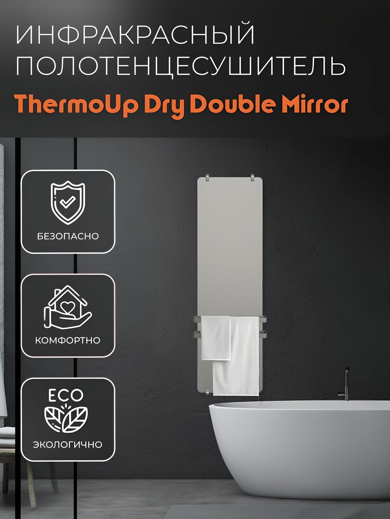 Полотенцесушитель электрический ThermoUp Dry Double зеркальный