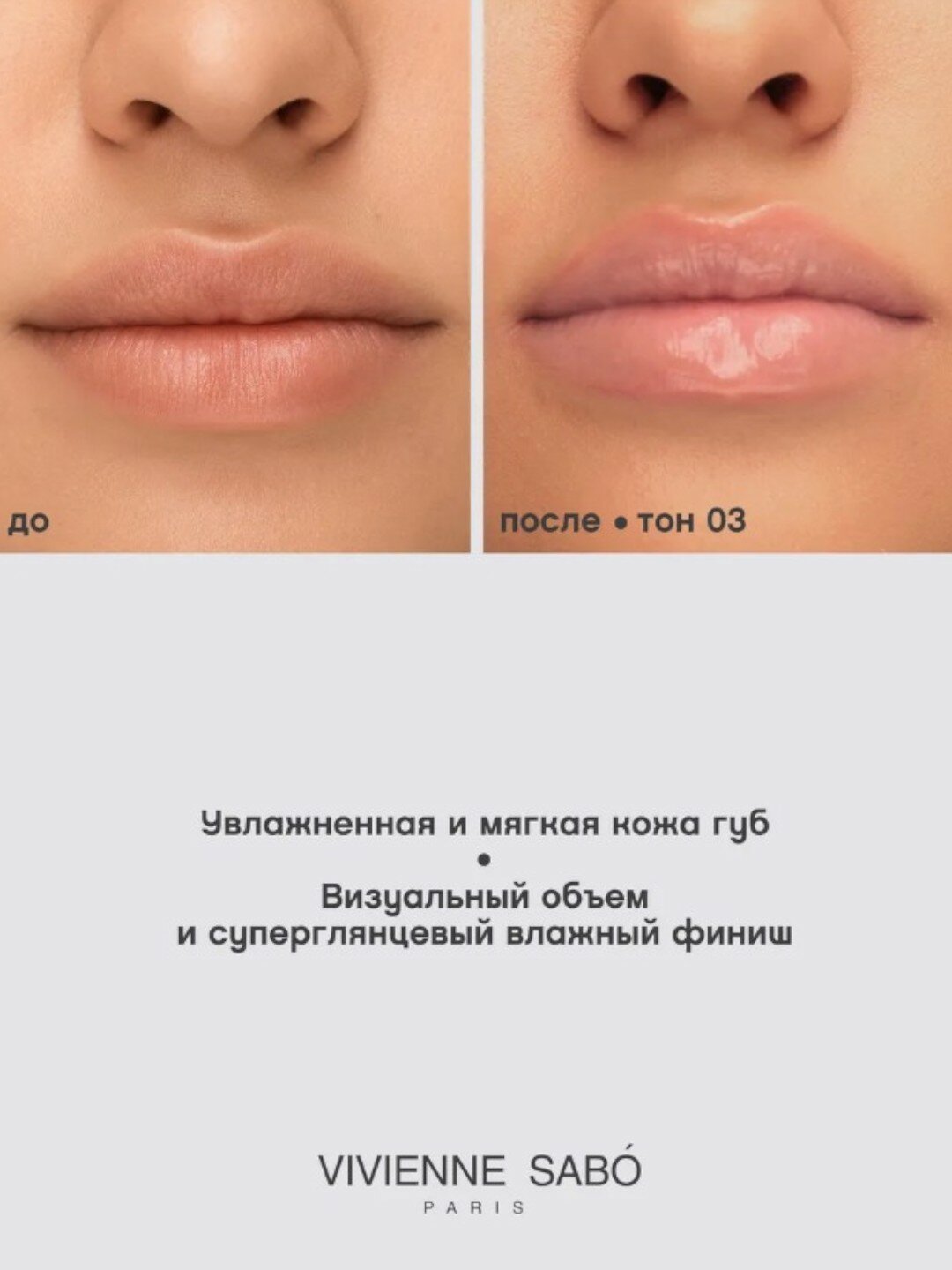 Блеск для губ Vivienne Sabo "Le Grand Volume", увлажняющий, 3 мл, тон 03 — фото 1