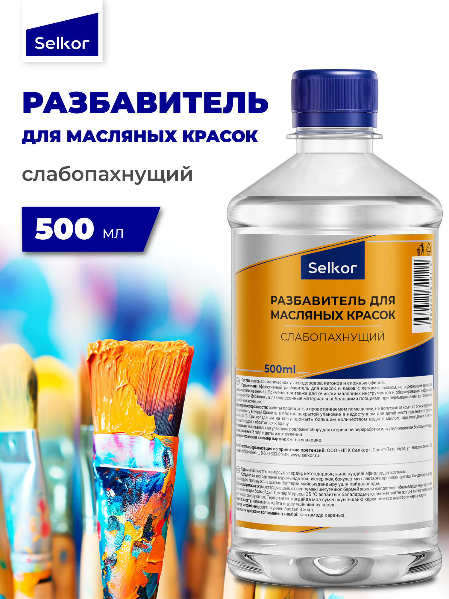 Разбавитель для масляных красок слабопахнущий в бутылке Selkor 0.5 л