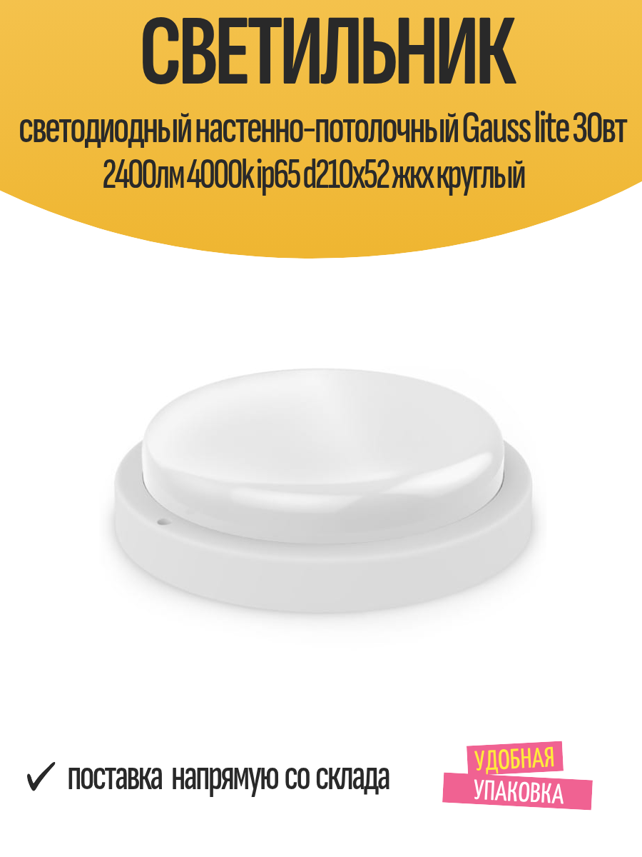 Светильник светодиодный настенно-потолочный Gauss lite 30вт 2400лм 4000k ip65 d210х52 жкх круглый