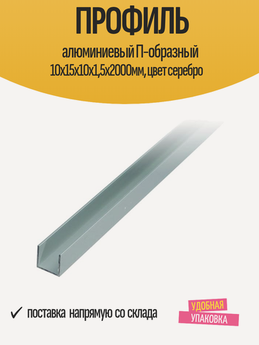 Изображение товара Профиль алюминиевый П-образный 10х15х10х1,5х2000мм, цвет серебро