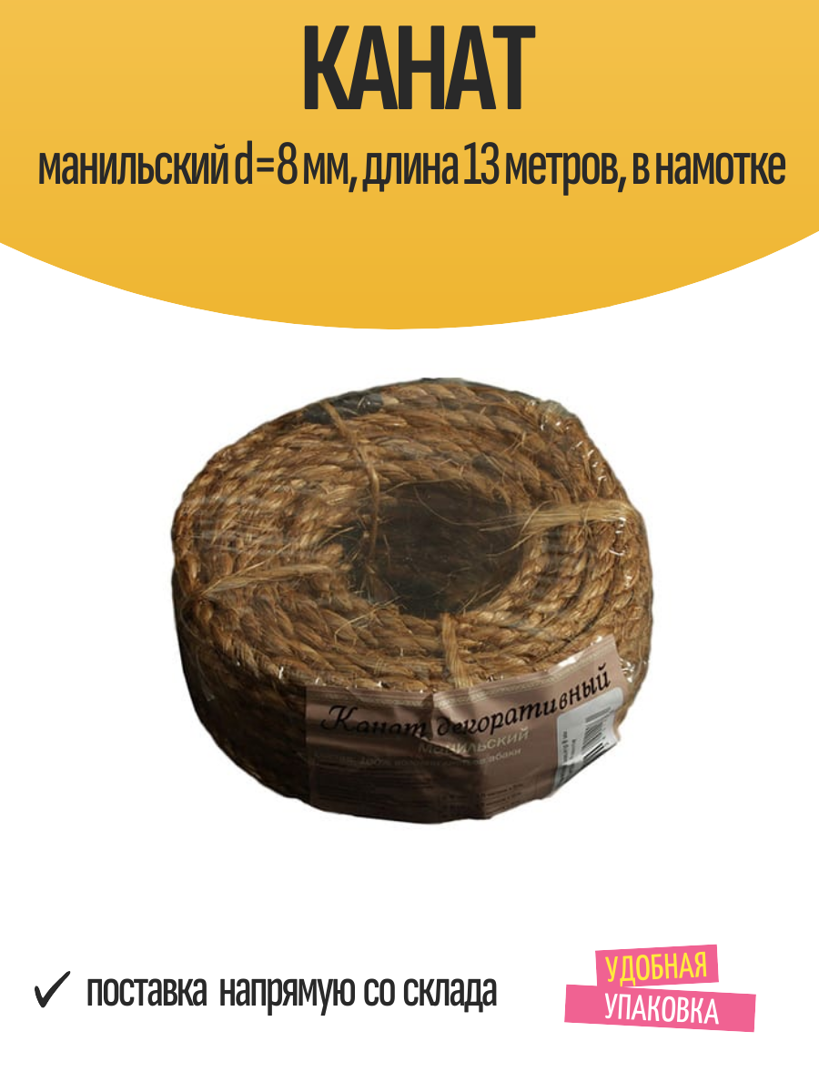 Канат декоративный манильский d=8 мм, длина 13 метров, в намотке