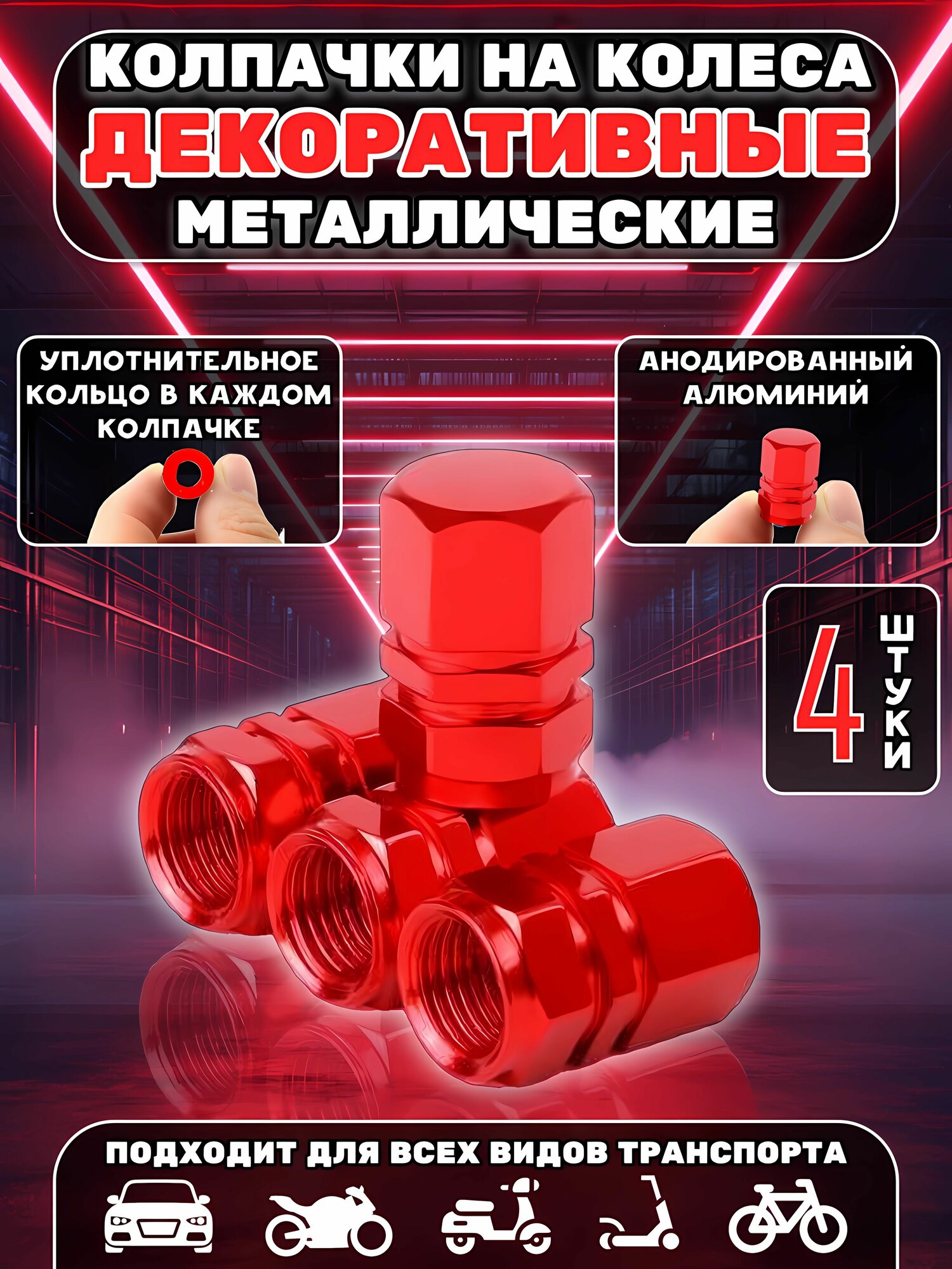 Колпачки на ниппель колес с резиновой прокладкой для автомобилей, мотоциклов, велосипедов