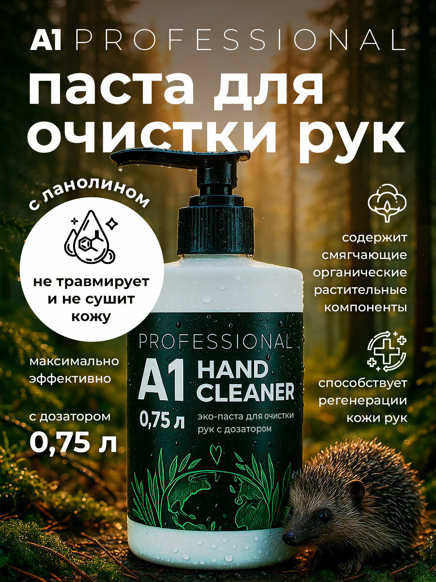 Эко-паста для очистки рук с дозатором А1 HAND CLEANER 075 л