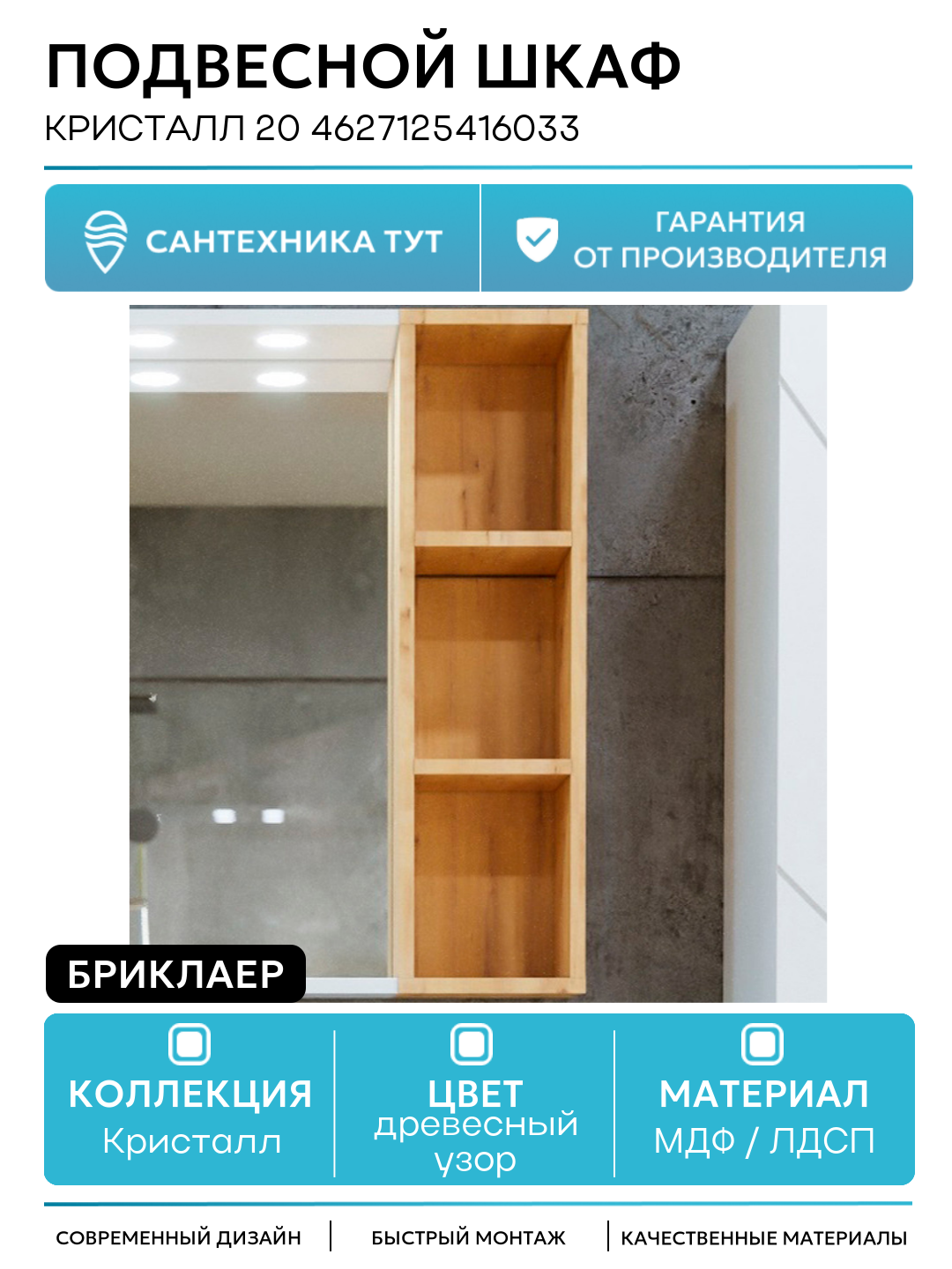 Подвесной шкаф Бриклаер Кристалл 20 4627125416033 Дуб Бунратти МДФ   ЛДСП древесный узор с открытыми полками Россия