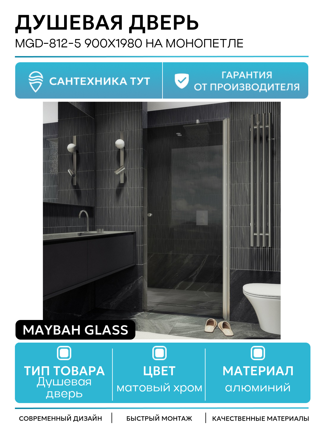 Душевая дверь Maybah Glass MGD-812-5 900x1980 на монопетле Хром матовый стекло графитовое алюминий матовый хром Россия