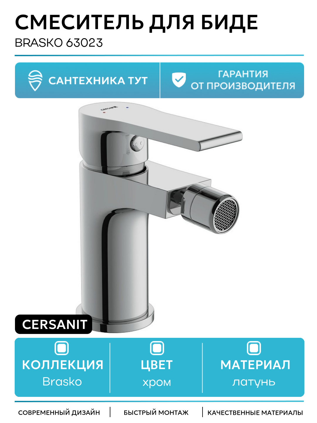 Смеситель для биде Cersanit Brasko 63023 Хром латунь Польша