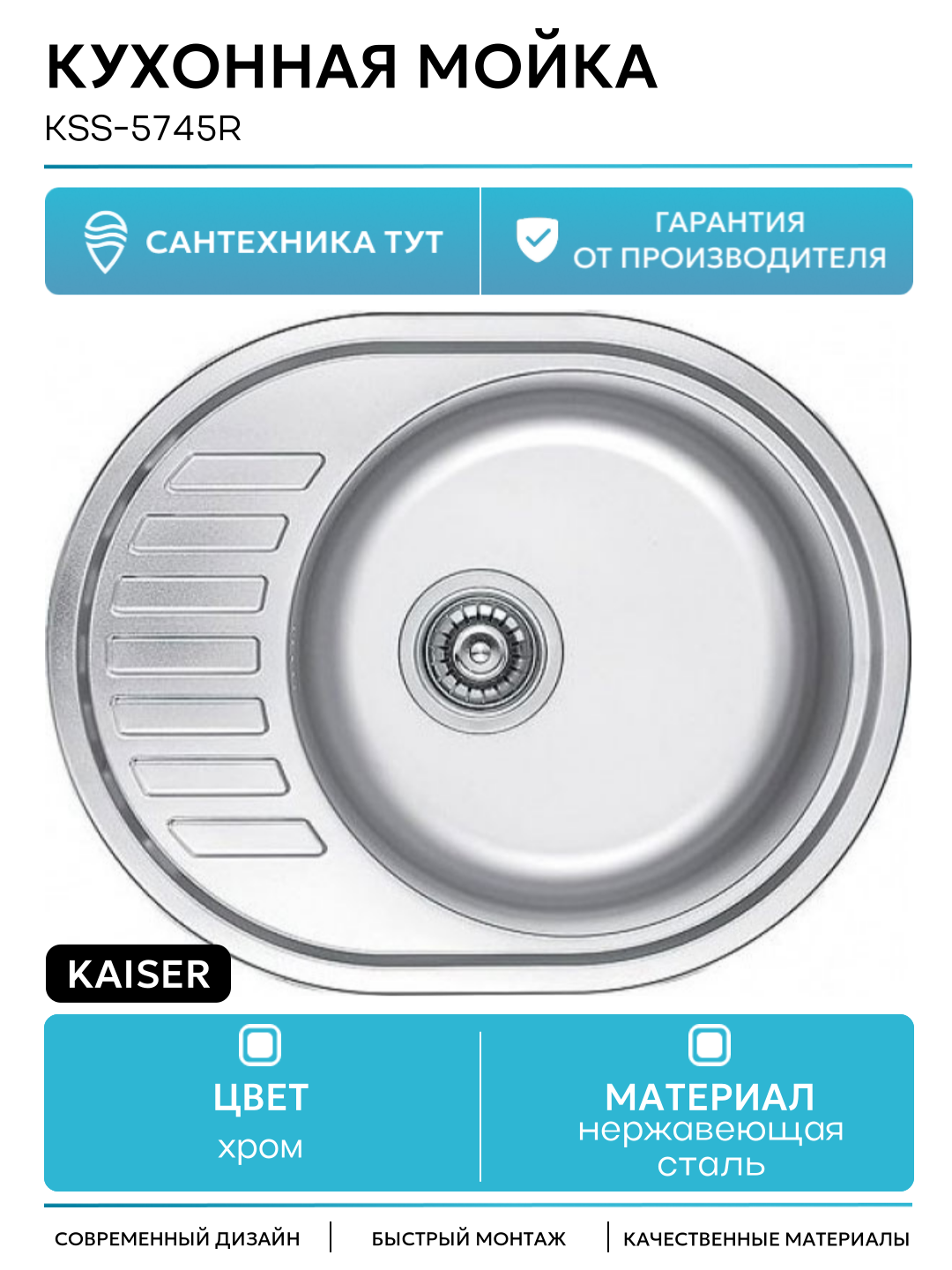Кухонная мойка Kaiser KSS-5745R Хром нержавеющая сталь встраиваемый 570