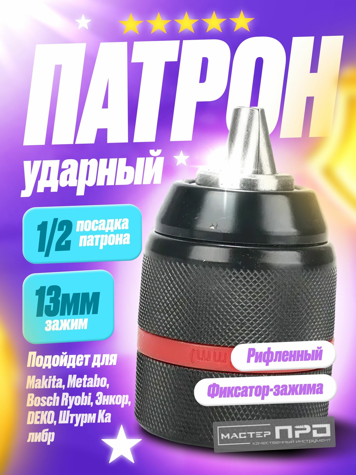 Патрон ударный быстрозажимной 13 мм  1 2М 12 7мм
