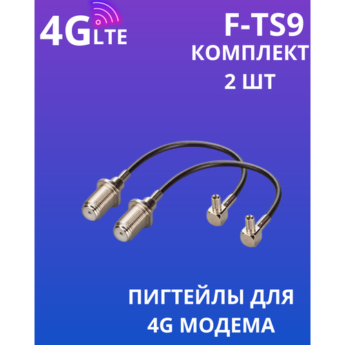 Пигтейл адаптер для модема ZTE F-female - TS9 угловой F-TS9 15см 2шт 939₽