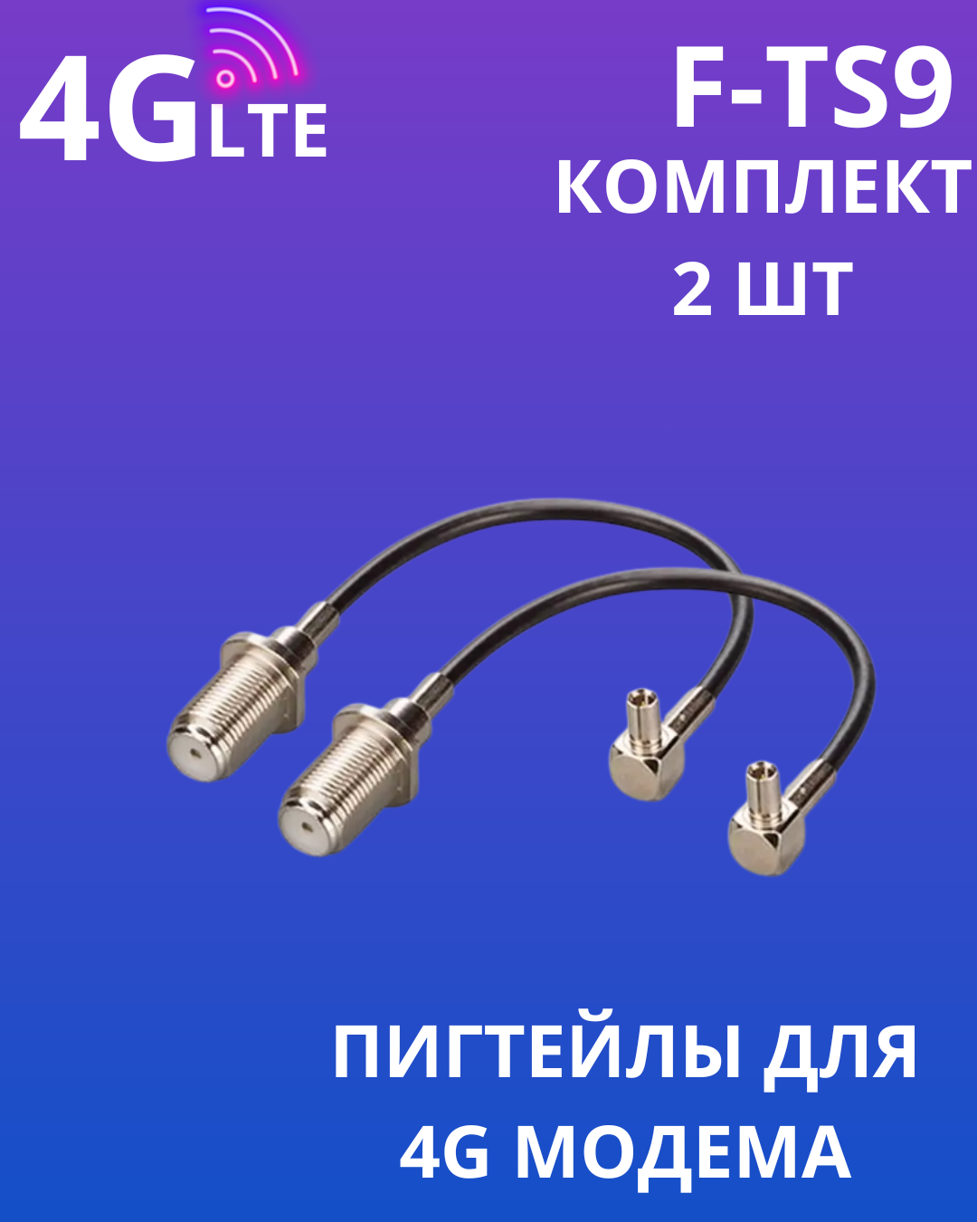 Пигтейл адаптер для модема ZTE F-female - TS9 угловой (F-TS9) 15см 2шт
