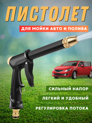 Насадка пистолет на шланг для мойки автомобиля и полива / Распылитель на шланг садовый