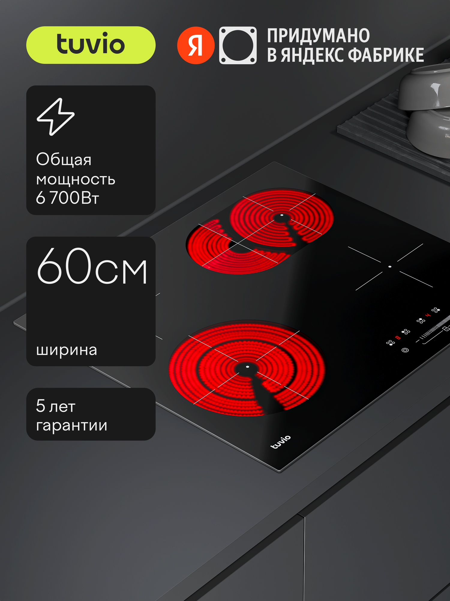 Электрическая варочная панель Tuvio HRS85FBB1, черное стекло