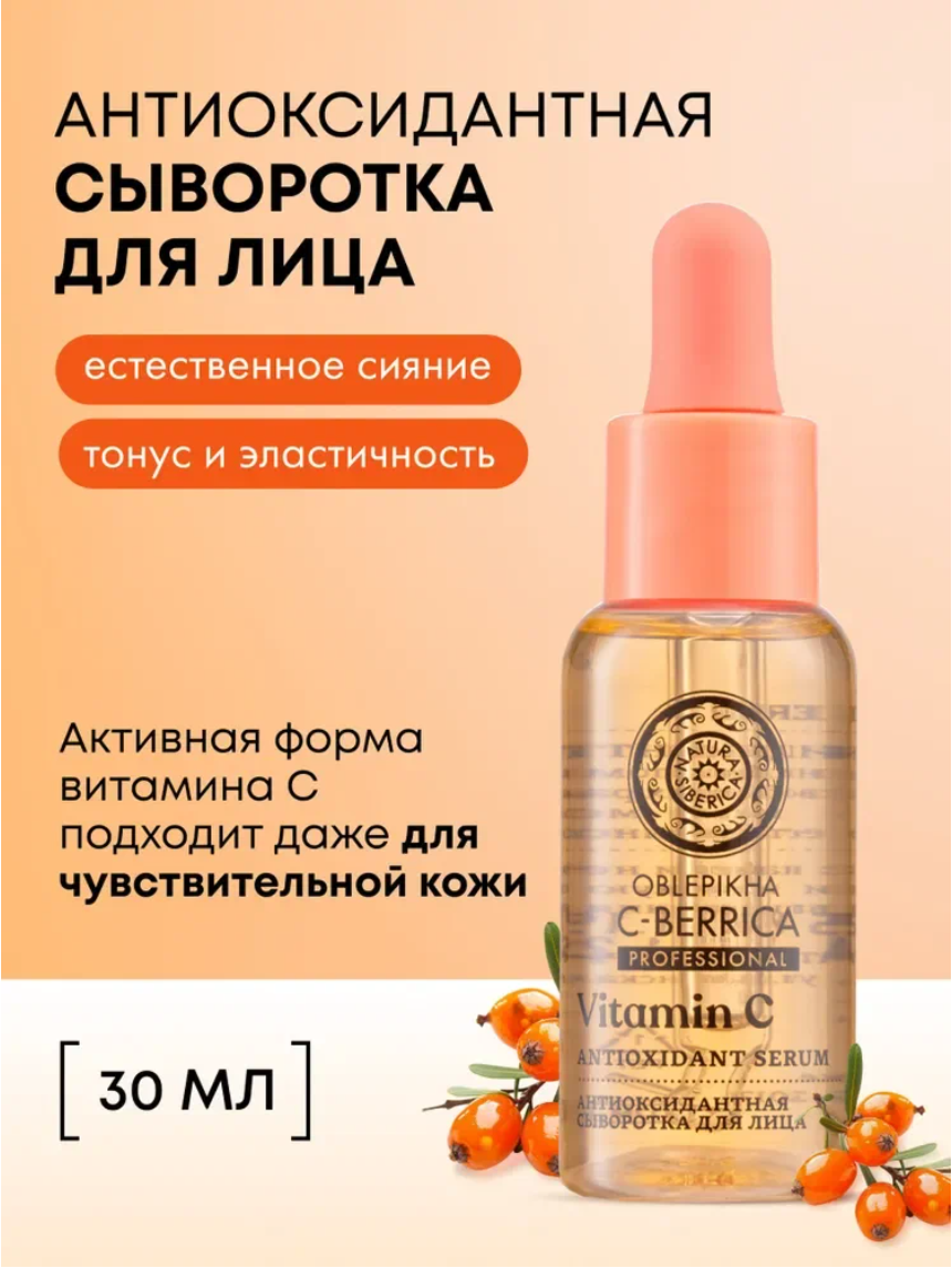 Natura Siberica Oblepikha C-BERRICA Сыворотка для сияния лица с витамином С и ретинолом антиоксидантная антивозрастная питательная 30 мл