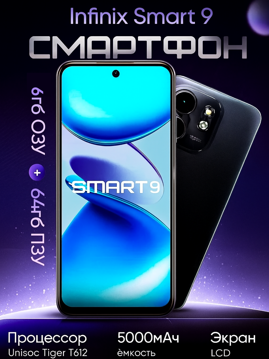 Смартфон Infinix Smart 9, 6 ГБ ОЗУ, 64ГБ встроенной памяти, IPS экран