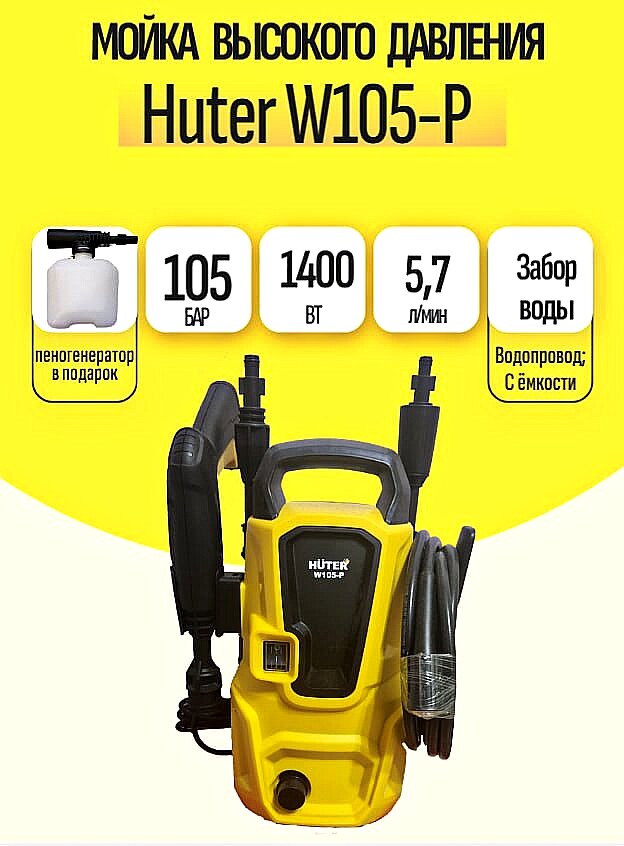 Мини-мойка HUTER W105-Р 1400 Вт 105 Бар 342 л/ч шланг – 5 м подача воды: водопровод/емкость