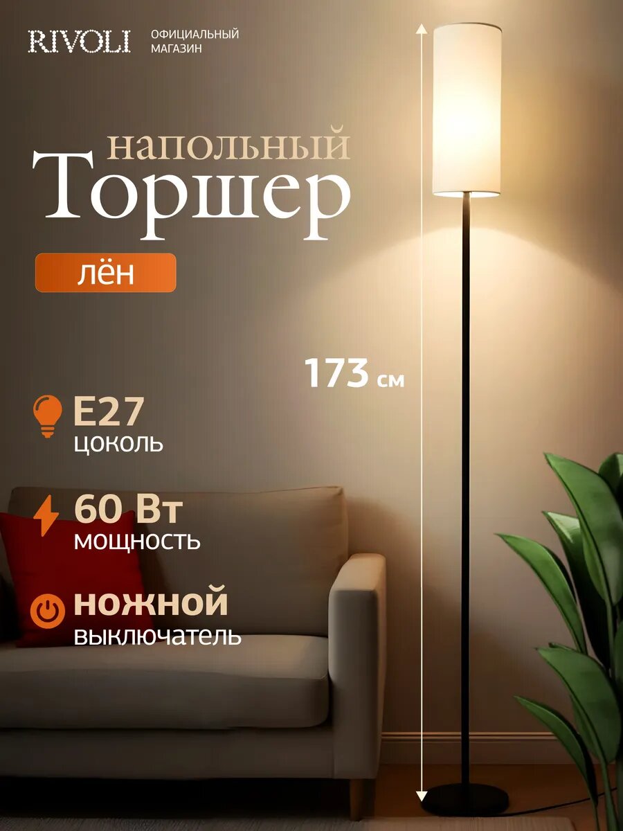 Торшер светильник напольный Rivoli 1 х Е27 60 Вт черный белый лён