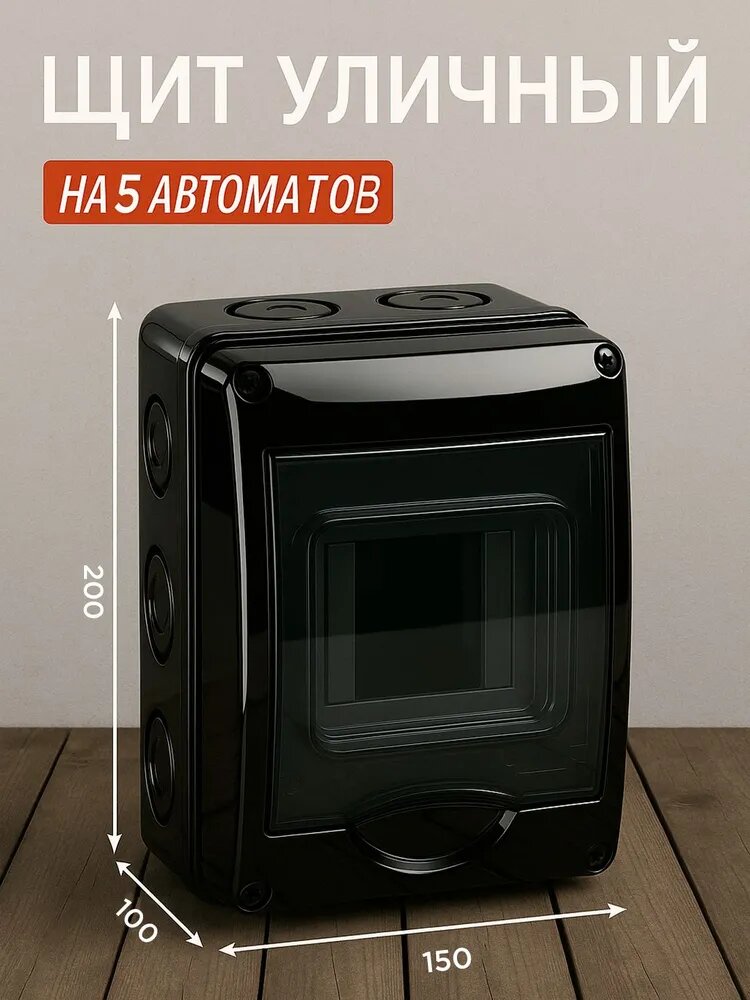 Щит электрический накладной (наружный) уличный брызгозащитный на 5 автомата IP65