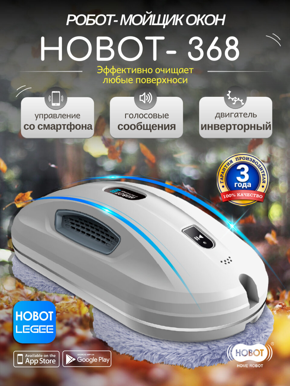 Робот мойщик окон HOBOT-368, белый, для разных типов поверхности