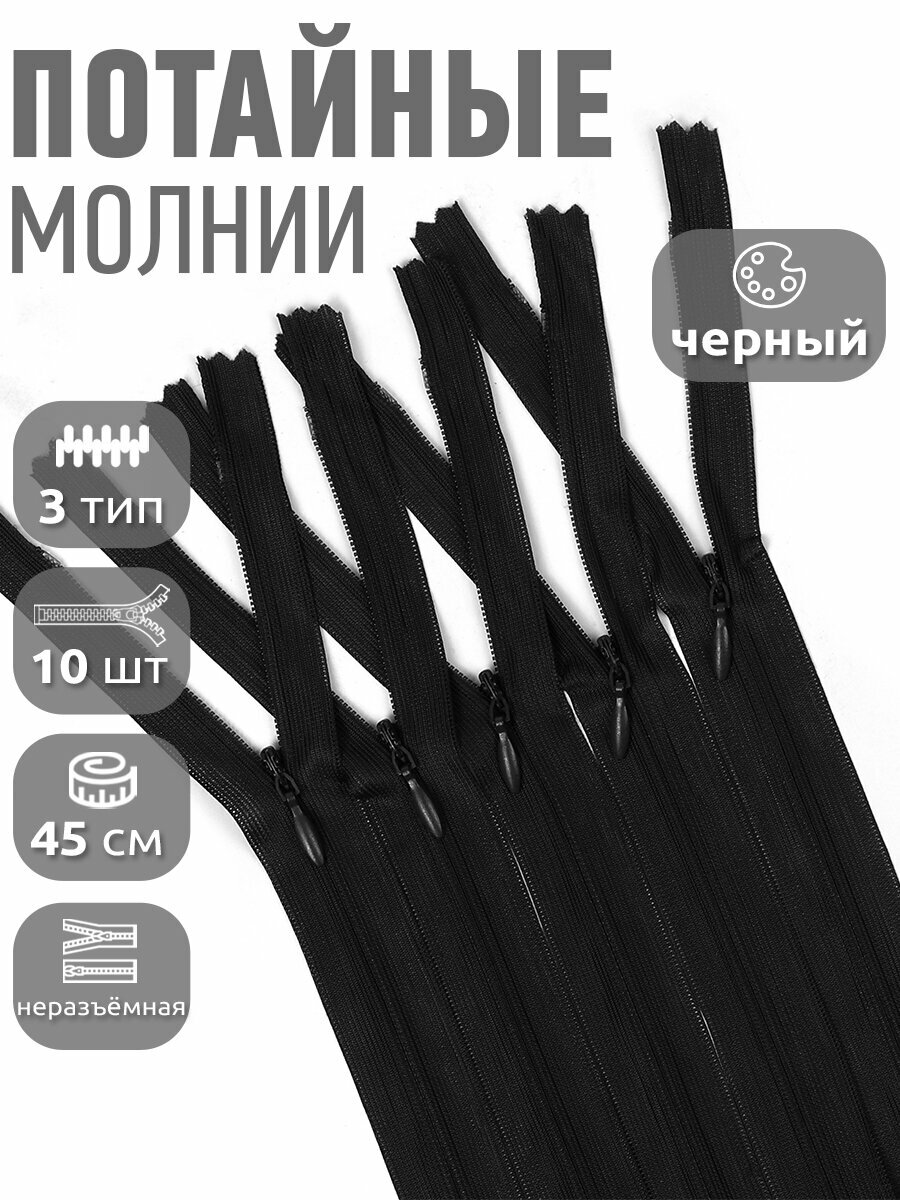 Молния MaxZipper пласт. потайная №3 неразъемная 45см н/р цв. F322 черный уп.10шт