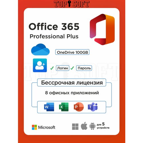 Microsoft Office 365 Pro Plus + OneDrive 100GB / На 5 устройств / Для Win - MacOS - Android - iOS / 3 месяца