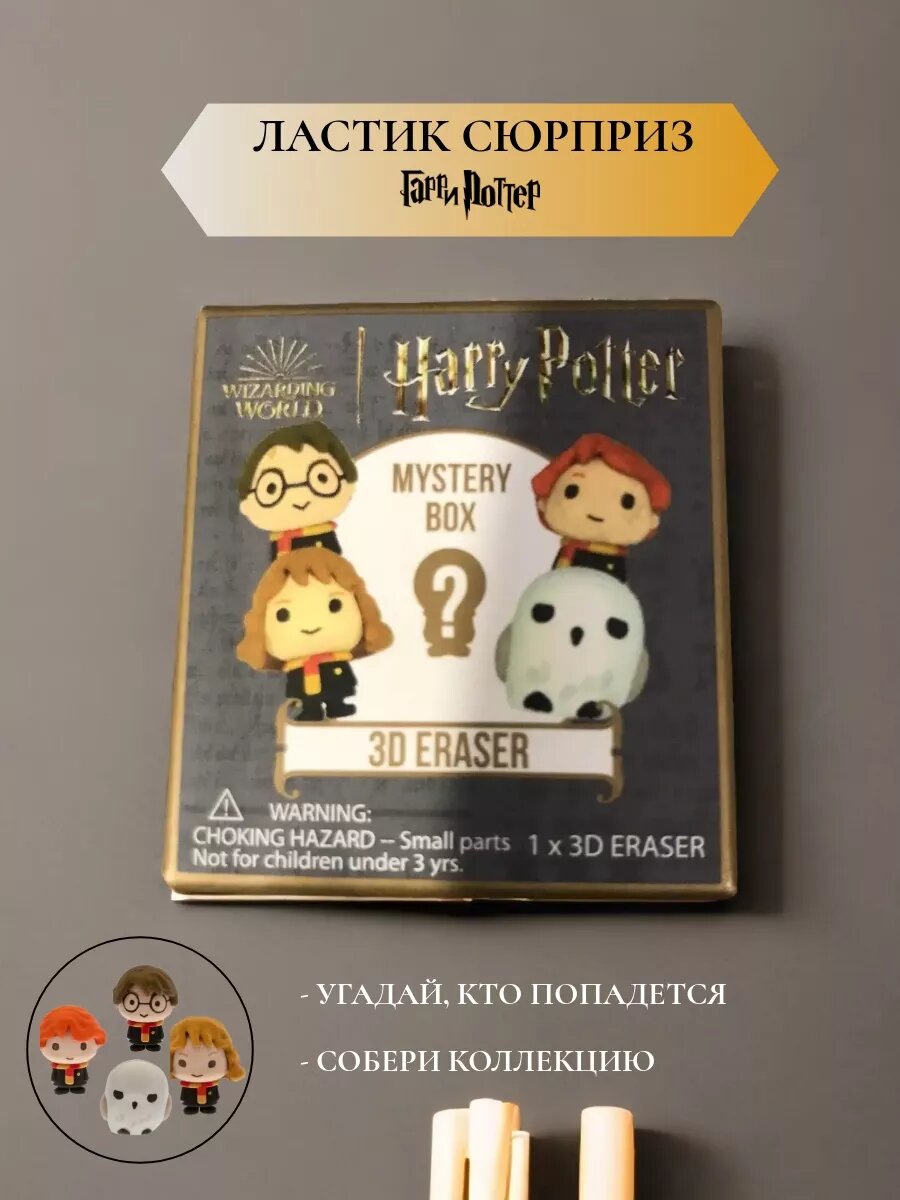 Ластик Гарри Поттер подарок Mystery box