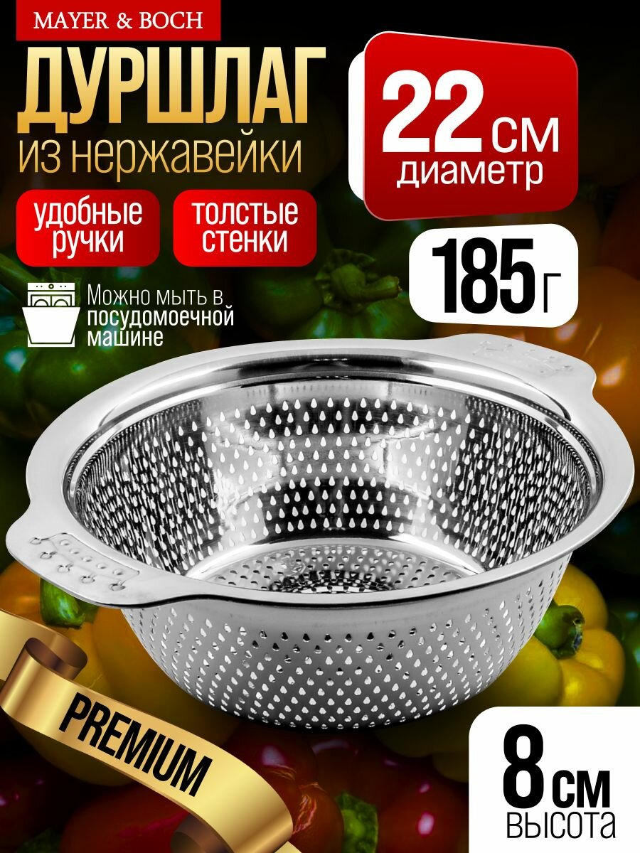 Дуршлаг 22 см. серебристый MAYER&BOCH  из нержавеющей стали