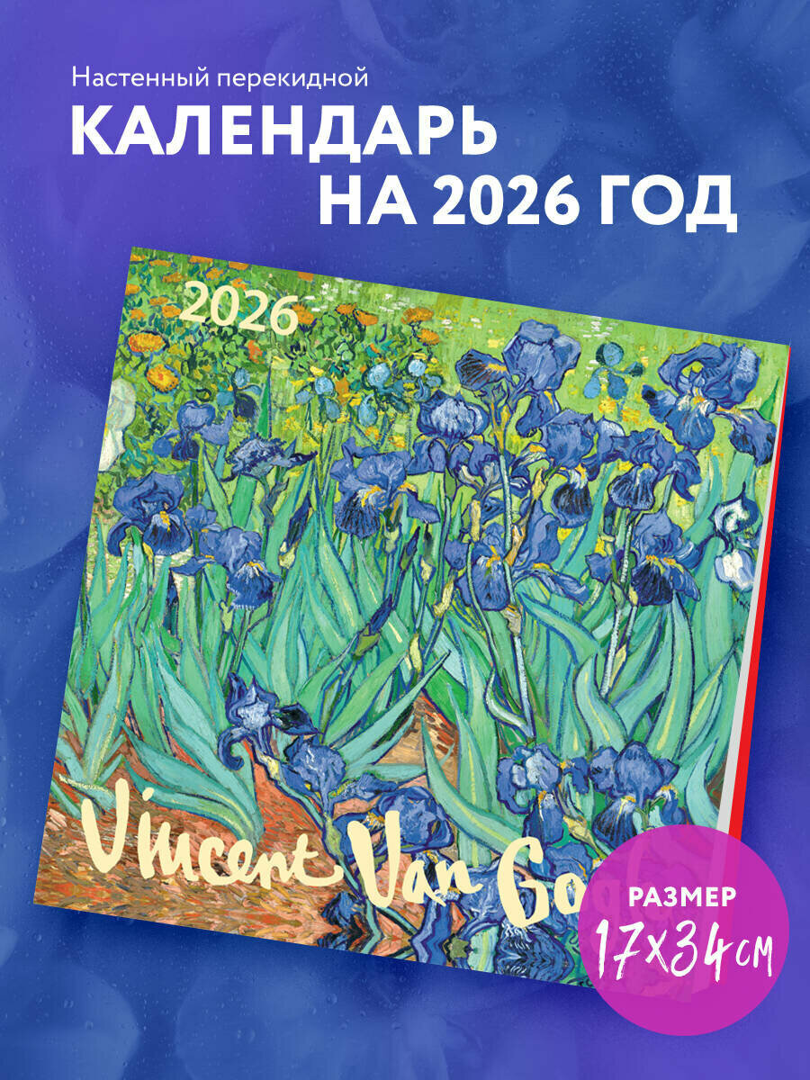 Винсент Ван Гог. Календарь настенный на 2026 год (170х170)
