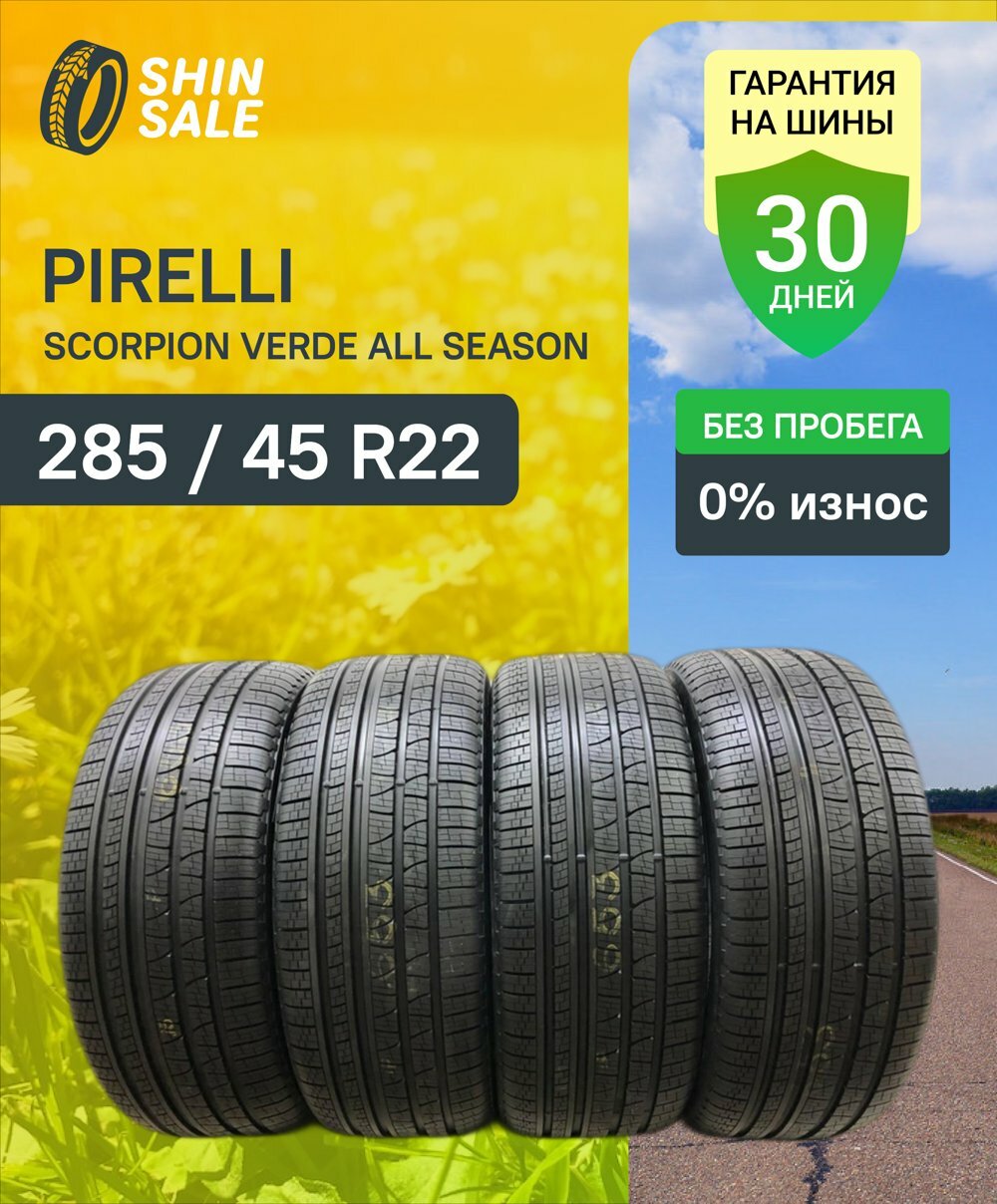 Летние БУ шины Pirelli Scorpion Verde All Season 285/45 R22 без пробега T0131262