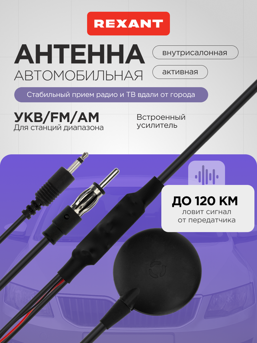 Автомобильная антенна для радио и цифрового ТВ на территории РФ и ЕС REXANT