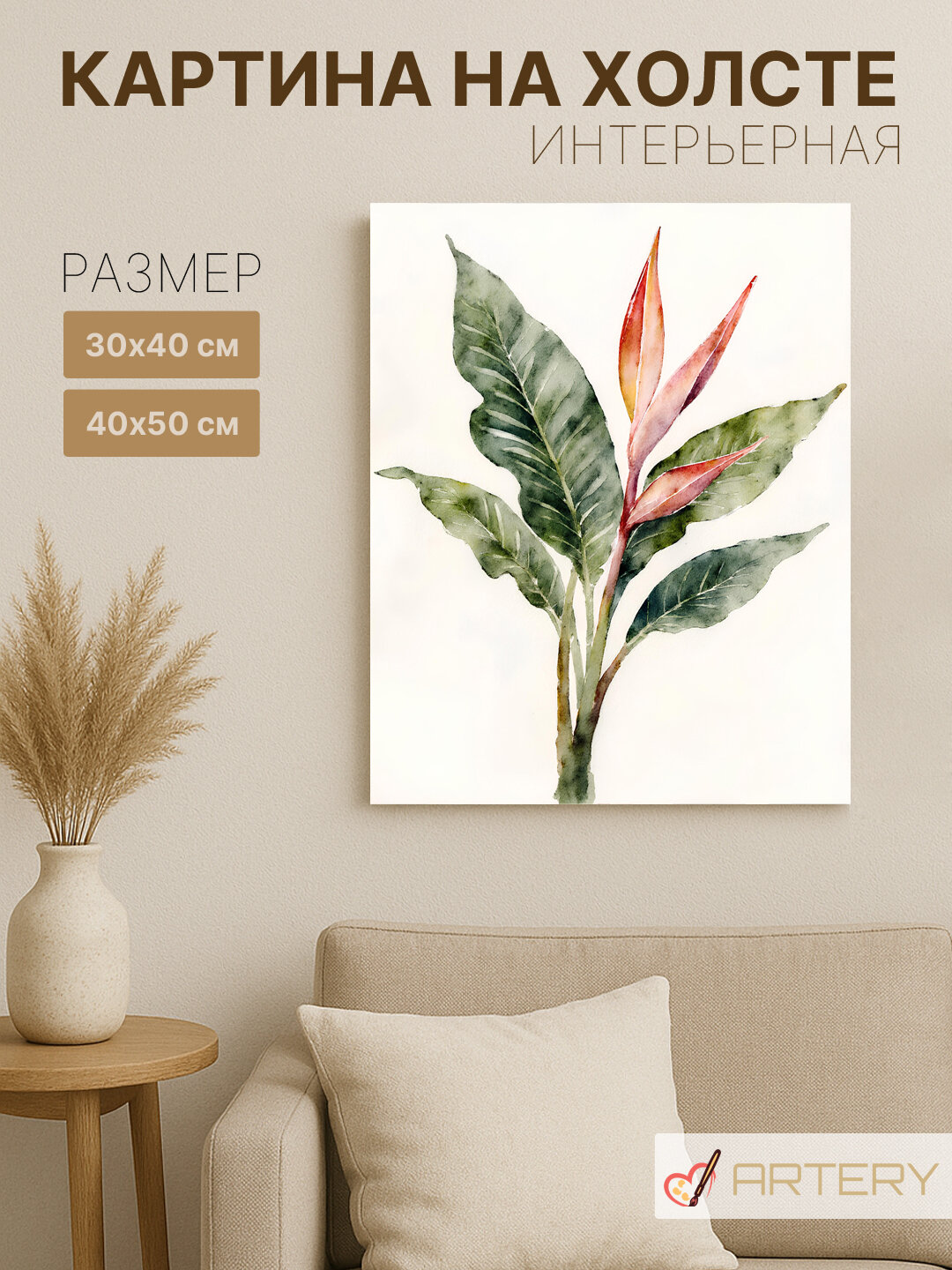 Картина интерьерная на стену ARTERY "Цветок стрелиции с листьями", печать на холсте, постер на подрамнике, 40х50 см