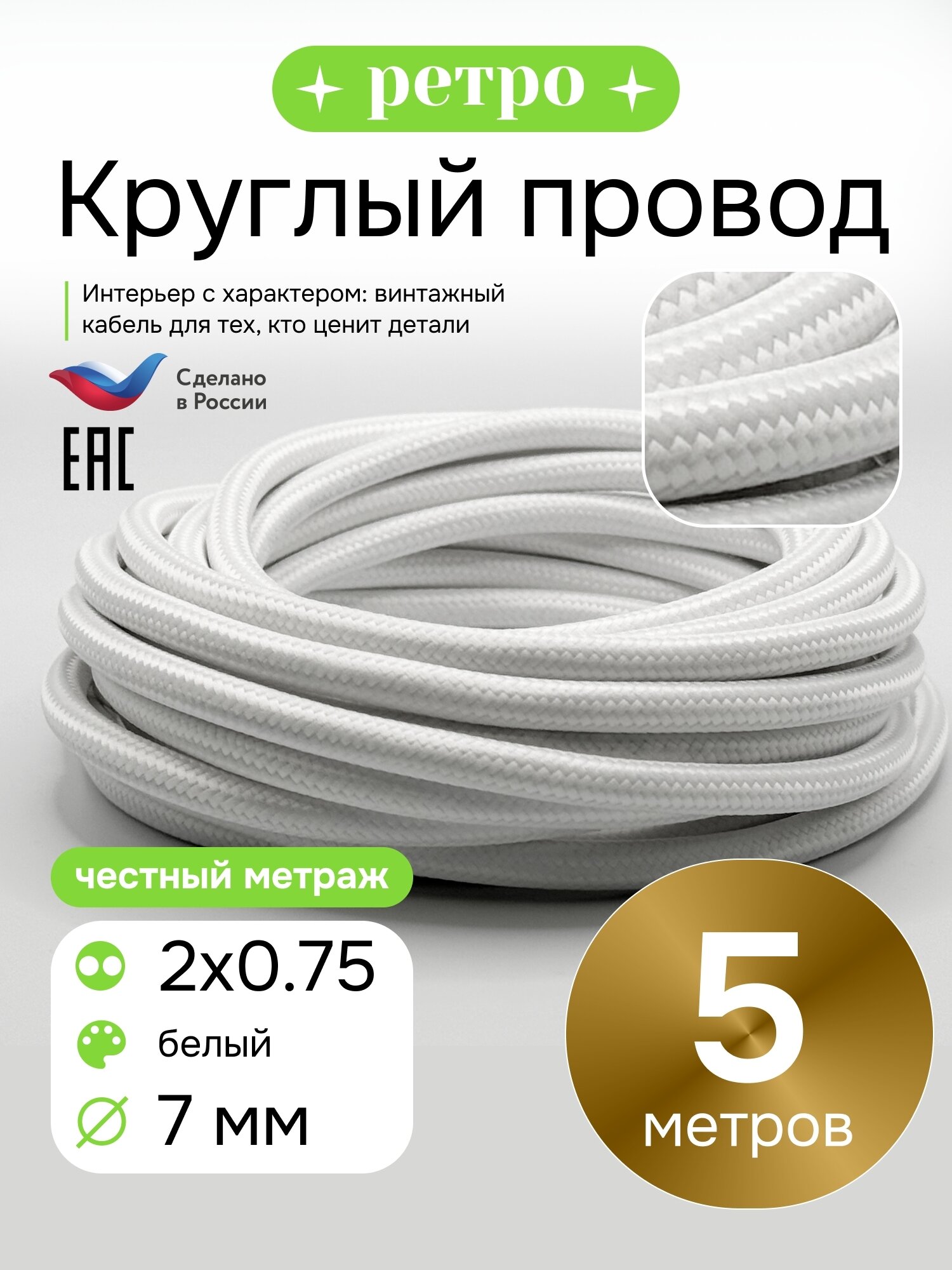 Круглый ретро провод 2х075 толщина 8мм цвет белый 5м.