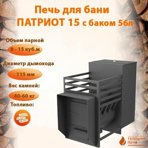 Печь банная Теплынь патриот 15 с баком 56л