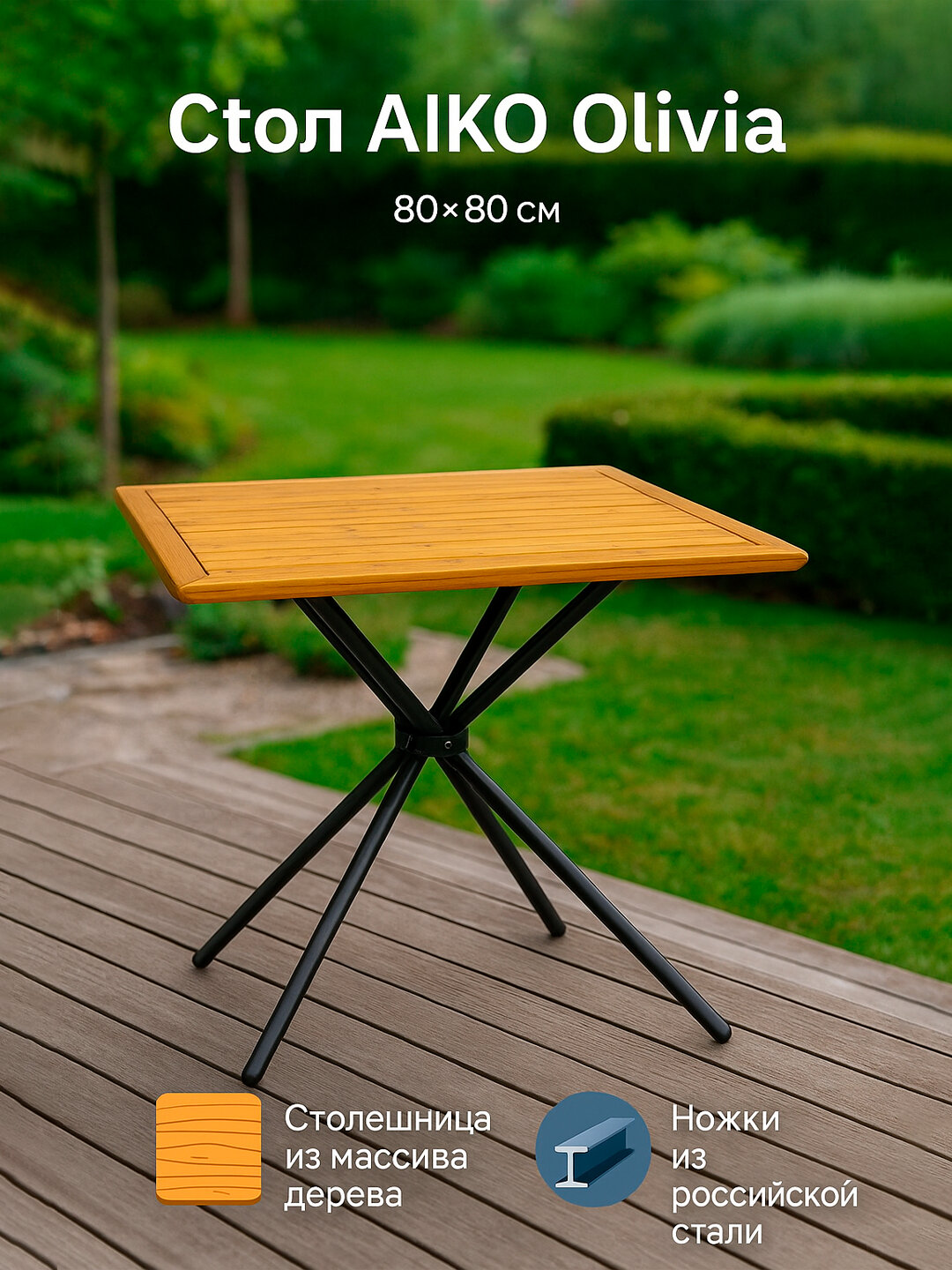 Стол кухонный AIKO Olivia деревянный, обеденный, для дома и улицы, 80x80 см