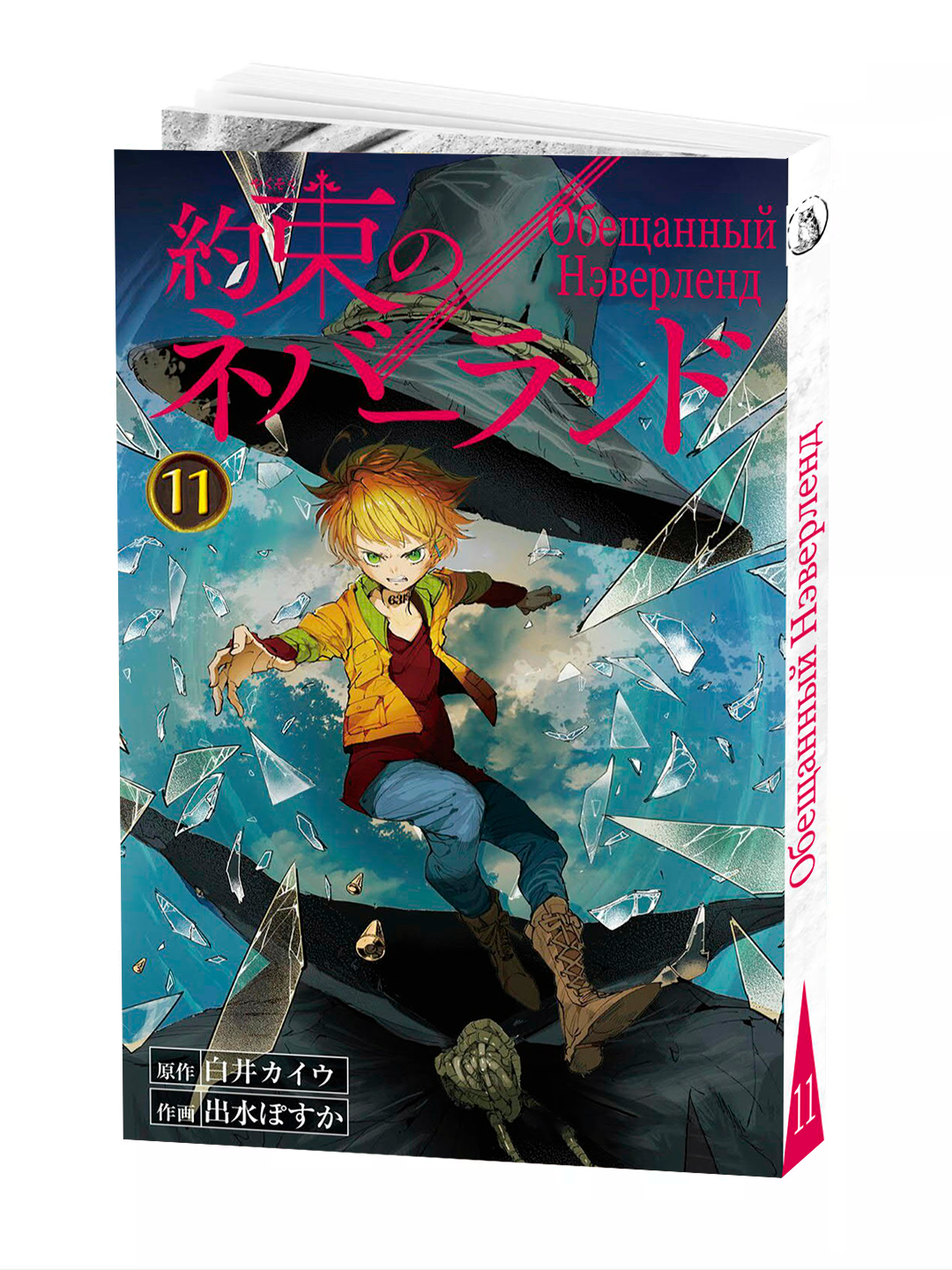 Манга "Обещанный неверленд", 11 том, мягкий переплет, 192 стр, 2025 г.
