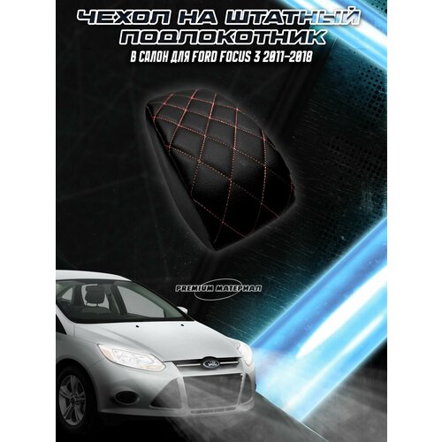 фото Чехол на штатный подлокотник для форд фокус / ford focus 3 2011-2018 черный с красной строчкой delinight