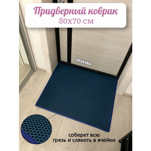 фото Придверный коврик эва 80х70 см в прихожую и коридор. ячеистый коврик для сушки обуви. цвет темно-синий. ковриллион