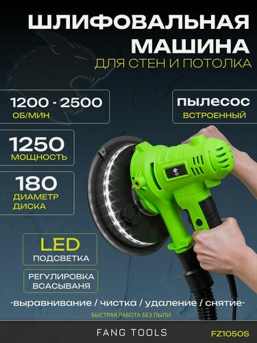 Изображение товара Эксцентриковая шлифмашинка FANG TOOLS FZ1050S, пылесборник, LED-подсветка