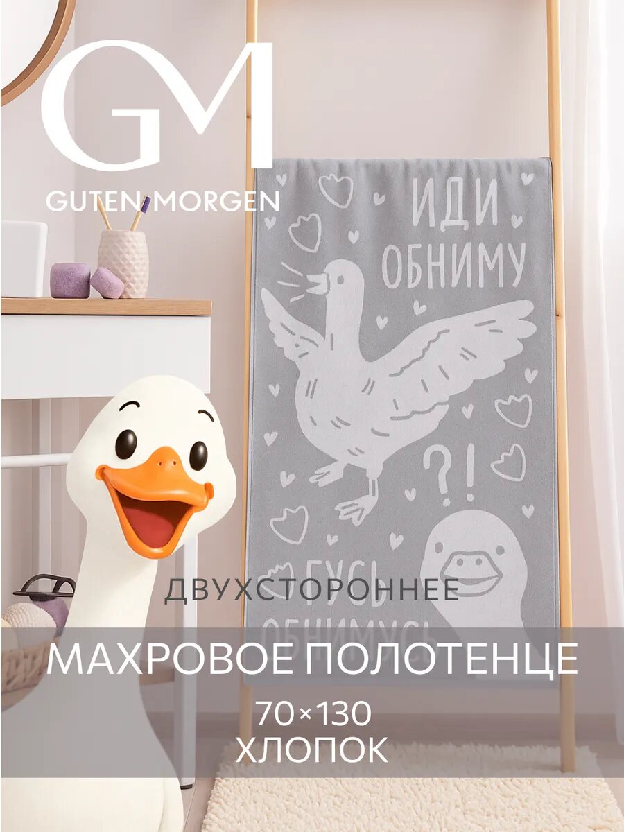 Полотенце махровое, Guten Morgen, 1 шт, 70х130, Гусь, Серый, хлопок 100%, 450 г/м2