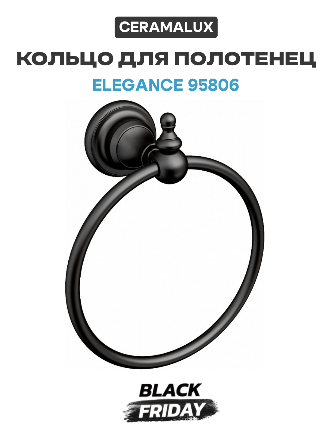Кольцо для полотенец CeramaLux Elegance 95806 Черное матовое в ванную комнату