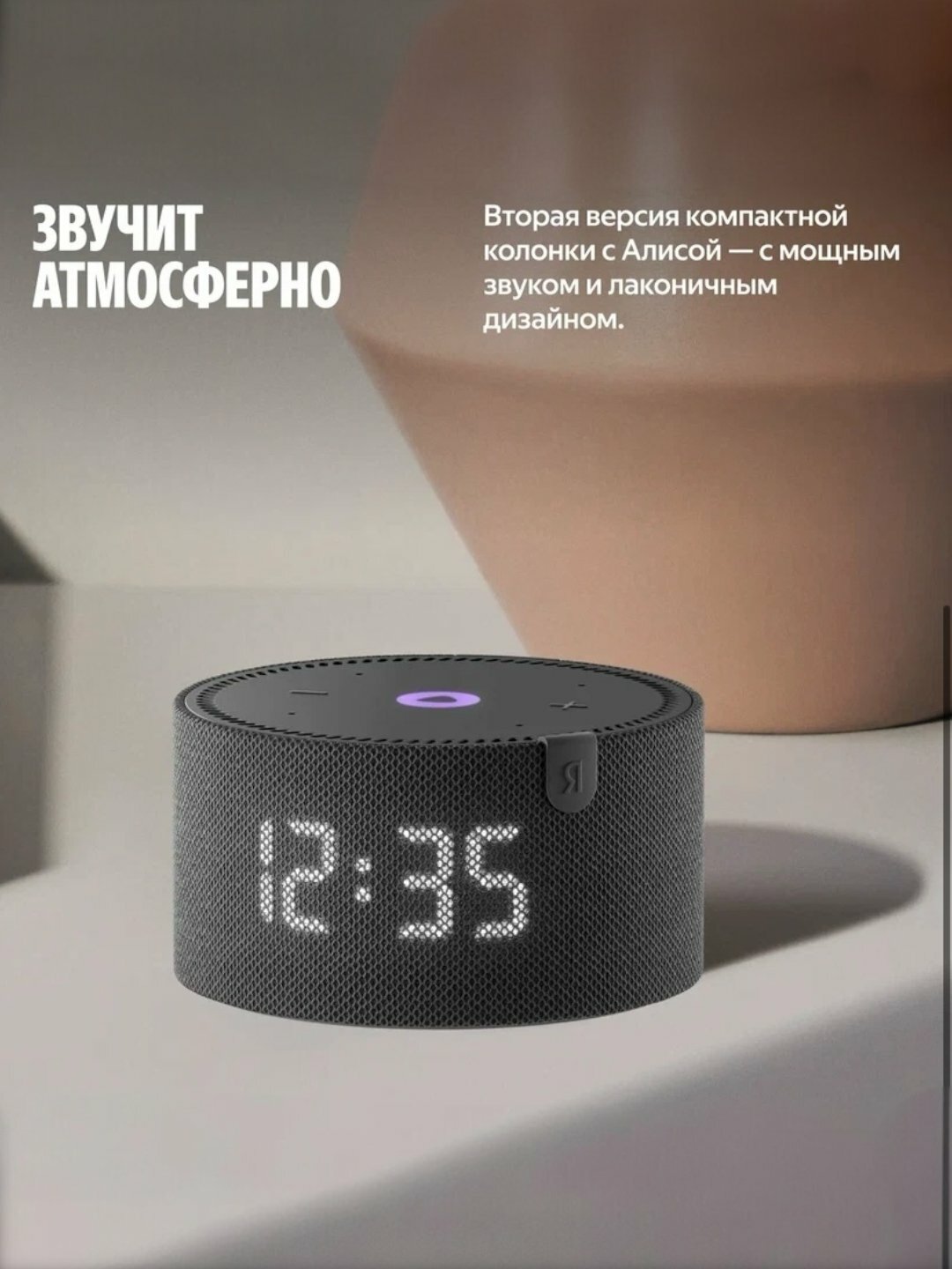 Колонка "Яндекс Станция Мини 2", голосовая Алиса, встроенные часы, поддержка умного дома