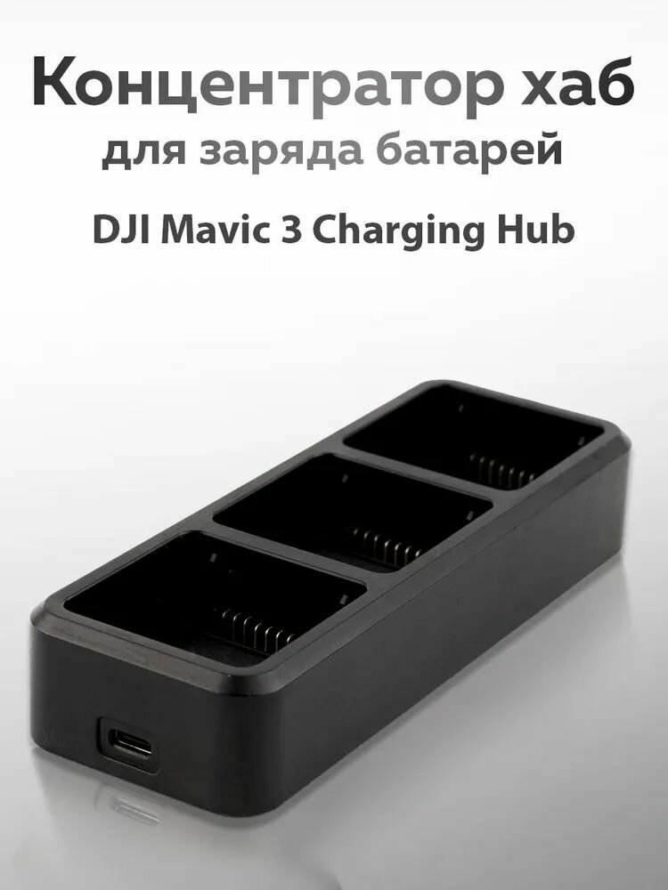 DJI зарядный хаб Mavic 3 на три аккумулятора