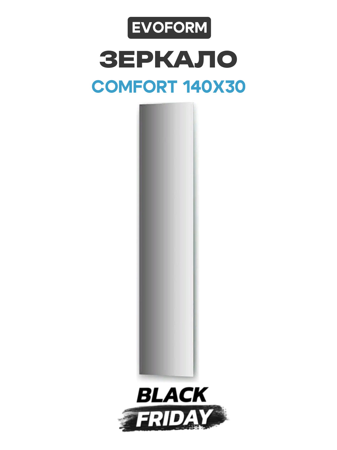 Зеркало Evoform Comfort 140х30 без подсветки современный стиль
