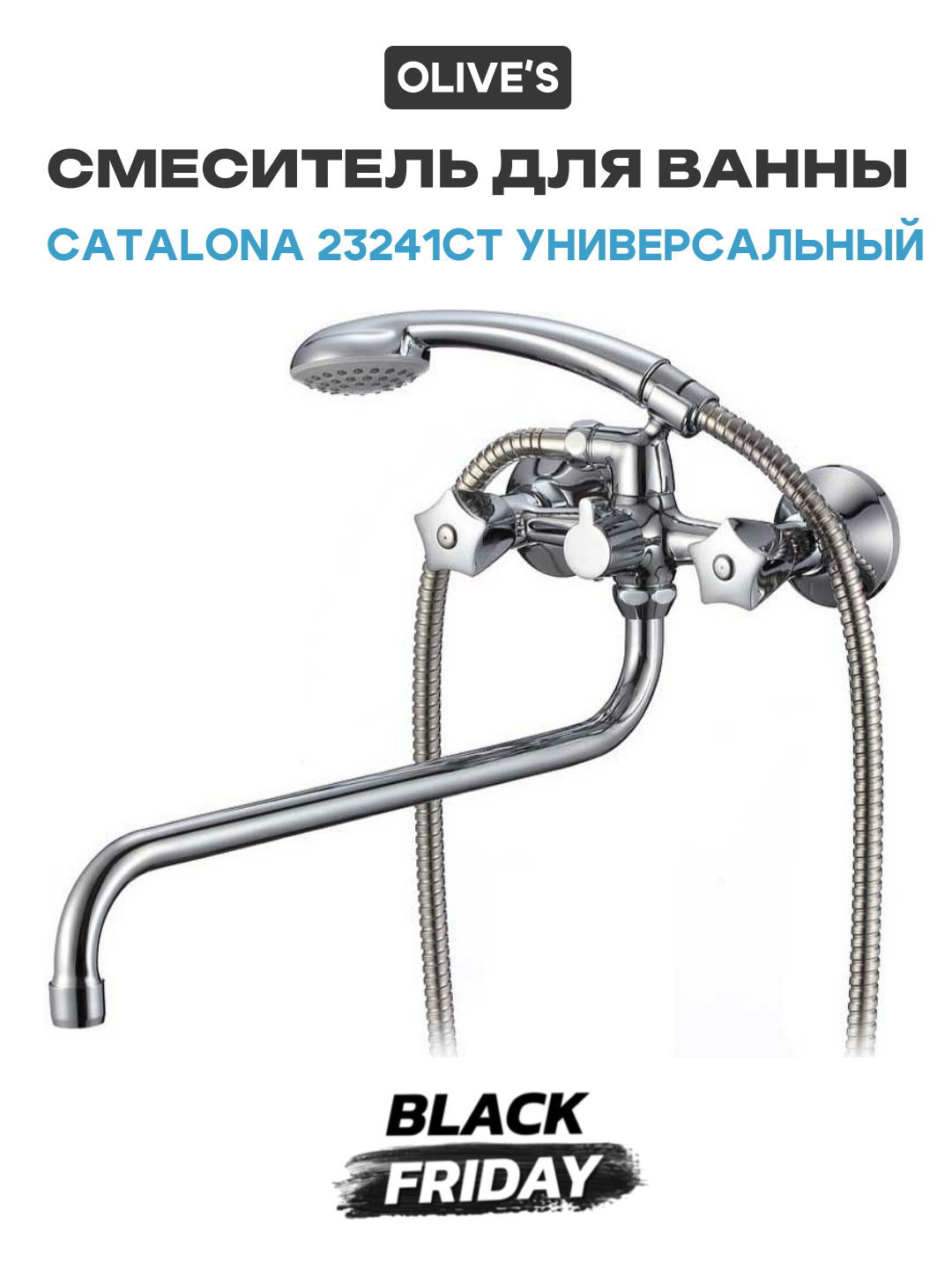 Смеситель для ванны Olive's Catalona 23241CT универсальный Хром латунь на стену Испания