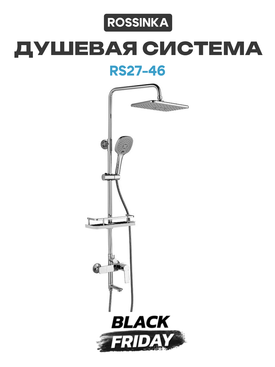 Душевая система Rossinka RS27-46 латунь на стену с изливом со смесителем