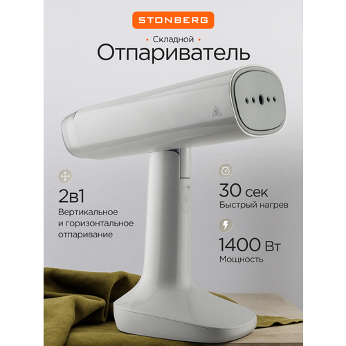 Отпариватель Stonberg S-201W, складная конструкция, мощность 1400Вт, белый