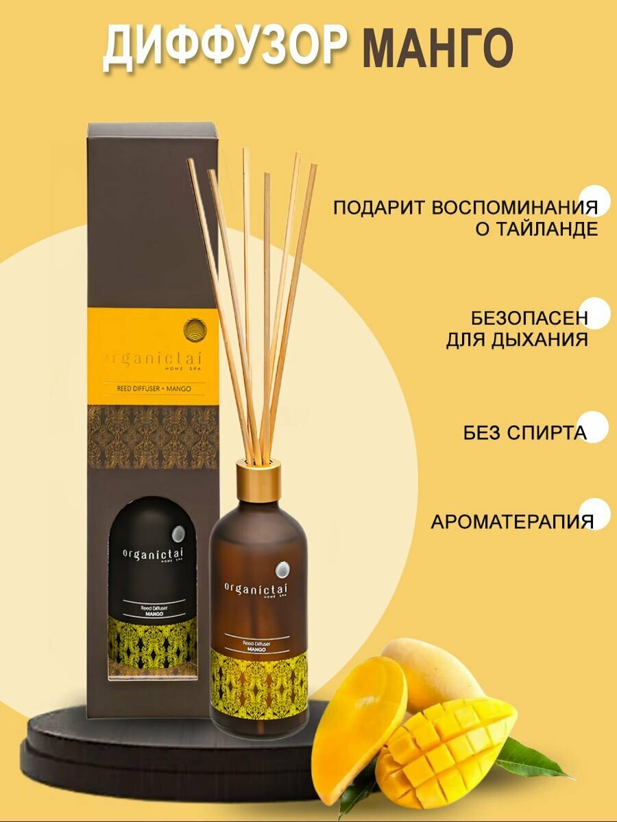 Ароматический диффузор для дома Манго 100 мл аромадиффузор с палочками Organic Tai Таиланд